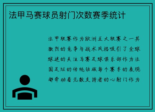 法甲马赛球员射门次数赛季统计