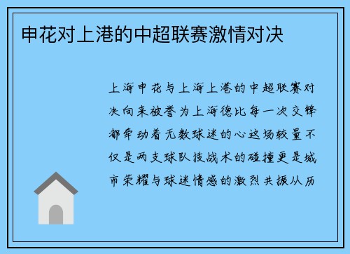 申花对上港的中超联赛激情对决