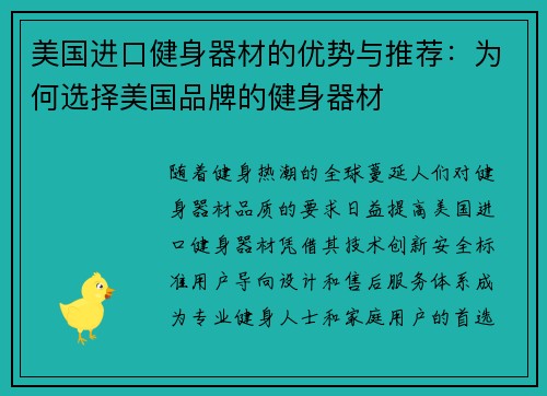 美国进口健身器材的优势与推荐：为何选择美国品牌的健身器材