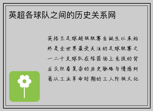 英超各球队之间的历史关系网