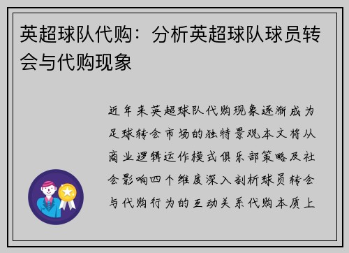 英超球队代购：分析英超球队球员转会与代购现象