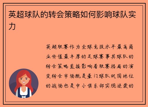 英超球队的转会策略如何影响球队实力