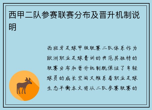 西甲二队参赛联赛分布及晋升机制说明