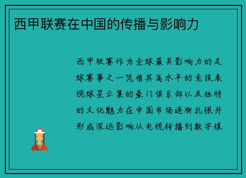 西甲联赛在中国的传播与影响力