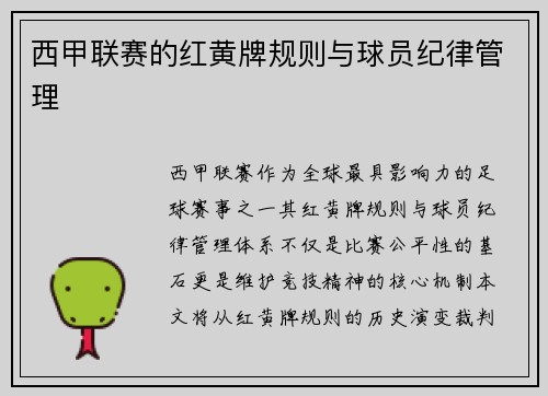 西甲联赛的红黄牌规则与球员纪律管理