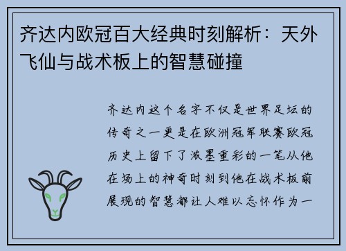 齐达内欧冠百大经典时刻解析：天外飞仙与战术板上的智慧碰撞