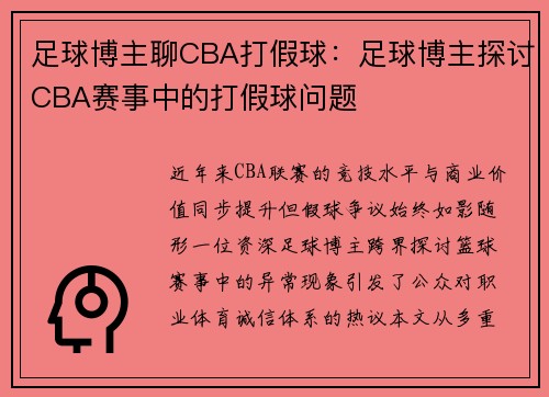 足球博主聊CBA打假球：足球博主探讨CBA赛事中的打假球问题
