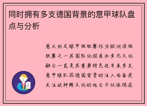 同时拥有多支德国背景的意甲球队盘点与分析