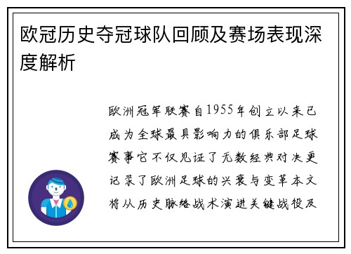 欧冠历史夺冠球队回顾及赛场表现深度解析