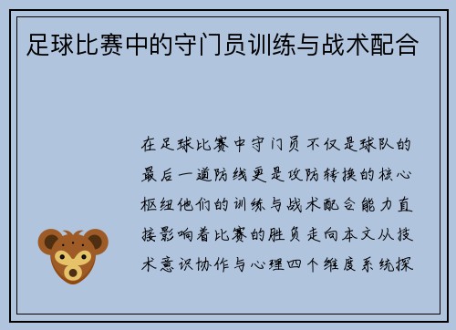 足球比赛中的守门员训练与战术配合