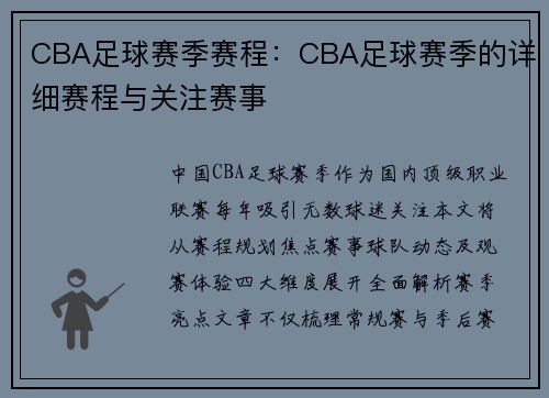 CBA足球赛季赛程：CBA足球赛季的详细赛程与关注赛事
