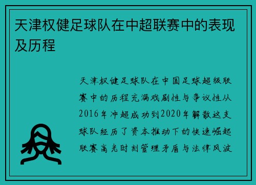 天津权健足球队在中超联赛中的表现及历程