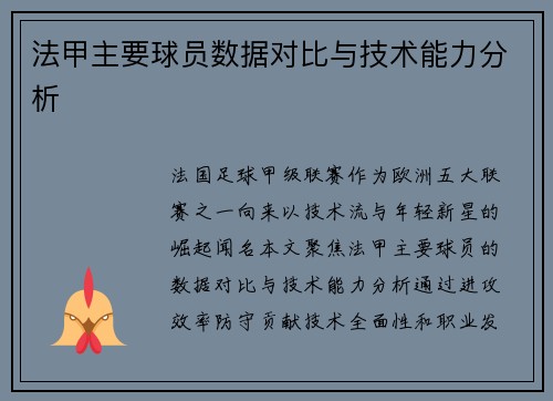 法甲主要球员数据对比与技术能力分析