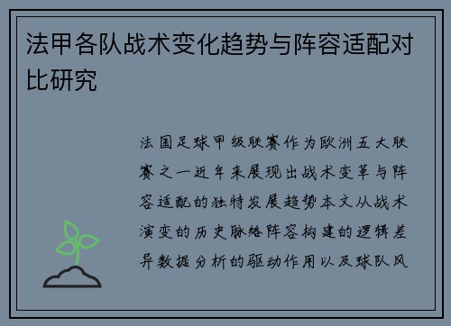法甲各队战术变化趋势与阵容适配对比研究